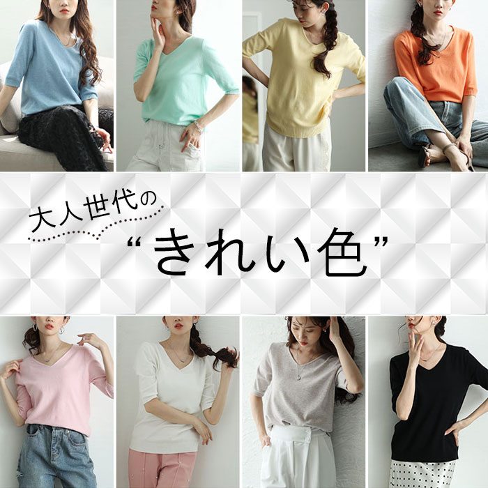 この夏、大人世代の“きれい色”は素材とシルエットで上品に…☆