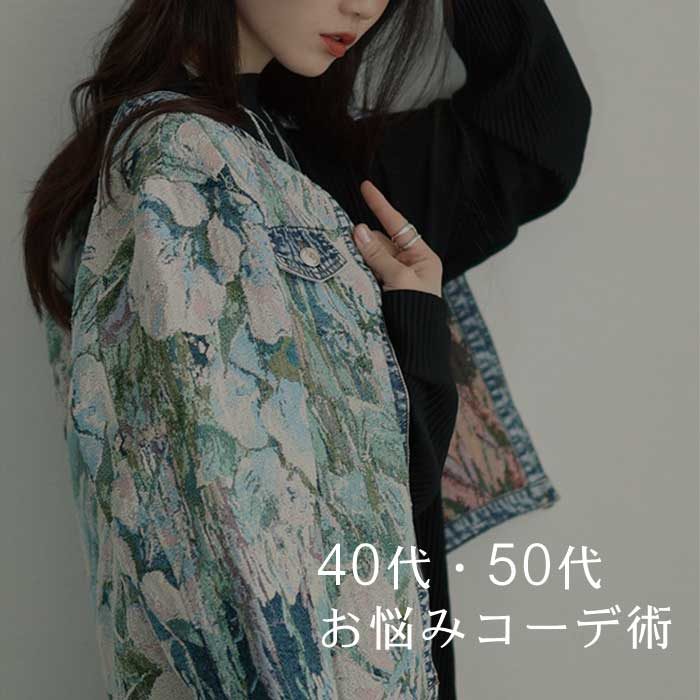 春なのに何着る？寒暖差に悩む40代・50代のための失敗しない春コーデ☆