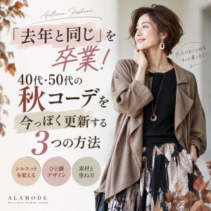 なんだか去年と同じ…」を卒業。40代・50代の秋コーデを今っぽくする3つの方法☆